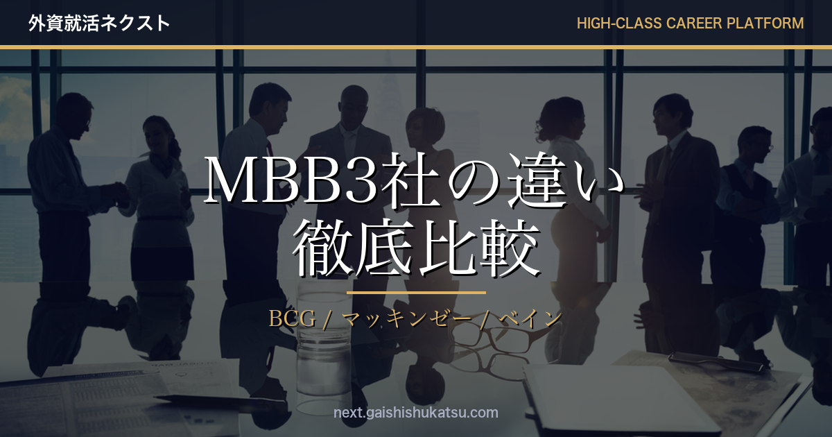 BCG vs マッキンゼー vs ベイン｜MBB3社の違いを徹底比較【年収・カルチャー・出口戦略】