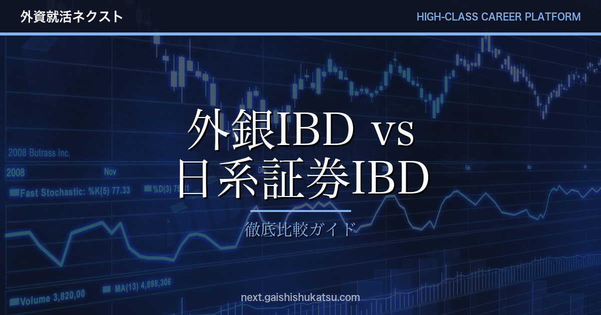 外銀IBD vs 日系証券IBD｜年収・働き方・キャリアパスの違いを徹底比較