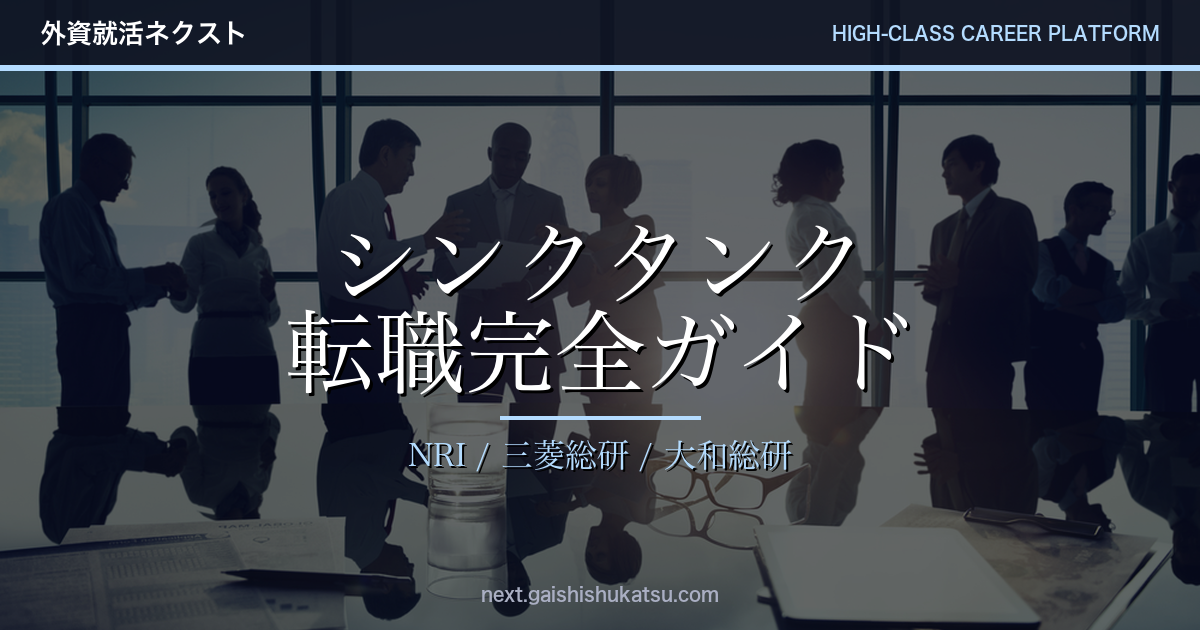 シンクタンク3社横断比較|NRI・三菱総研・野村総研・みずほFG 転職完全ガイド