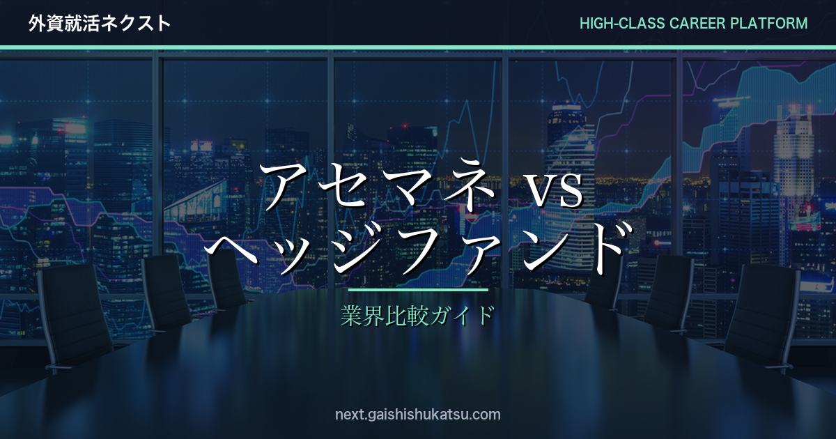 アセットマネジメント vs ヘッジファンド|年収・キャリア・出口戦略の違い完全ガイド