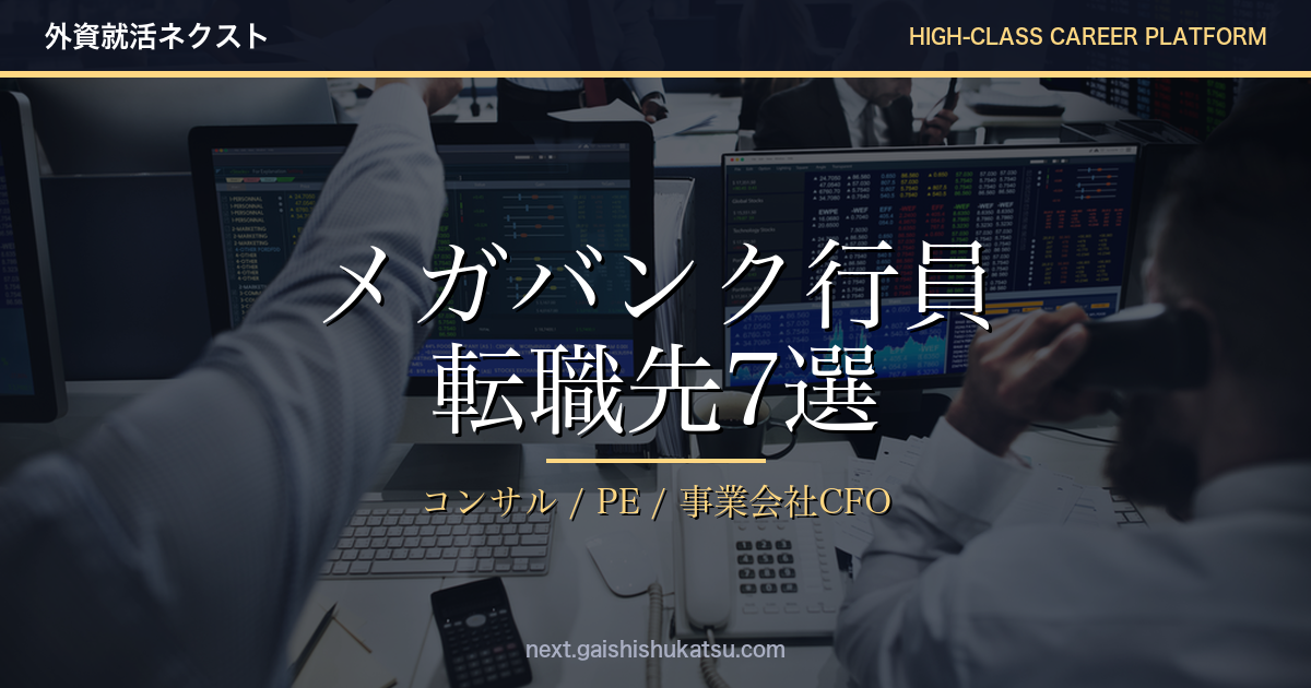 メガバンク行員の転職先マップ7選｜コンサル・PE・事業会社CFOへのキャリアパス完全解説
