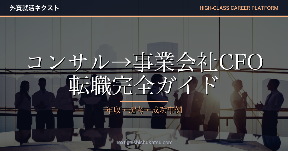 コンサル→事業会社CFO転職完全ガイド｜年収・選考実態・成功事例