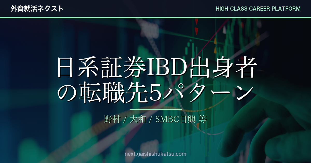 日系証券IBD 出身者の転職先5パターン｜野村・大和・SMBC日興・三菱UFJ MS・みずほ証券から次のキャリア