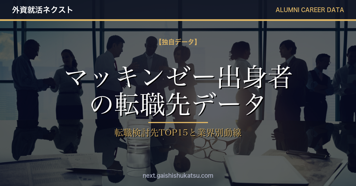 【独自データ】マッキンゼー出身者は次にどこへ転職するのか｜転職先TOP15と業界別キャリア動線（2026年5/12更新）