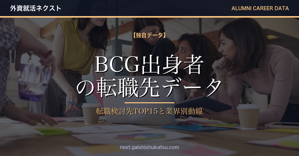 【独自データ】BCG出身者は次にどこへ転職するのか｜転職先TOP15と業界別キャリア動線（2026年5/12更新）