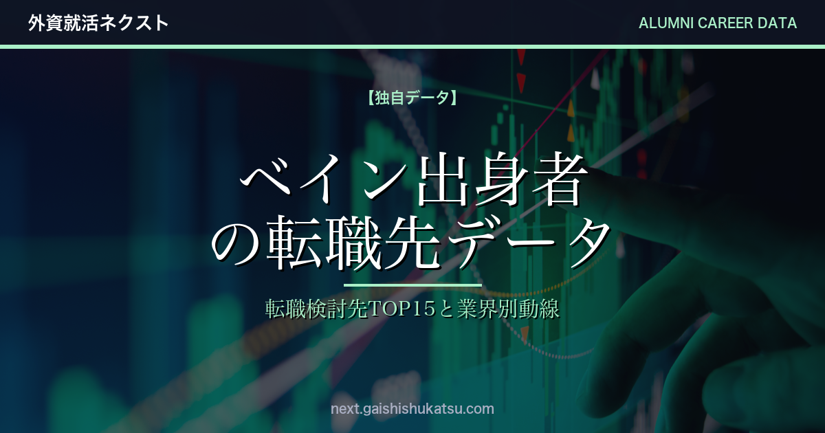 【独自データ】ベイン出身者は次にどこへ転職するのか｜転職先TOP15と業界別キャリア動線（2026年5/12更新）