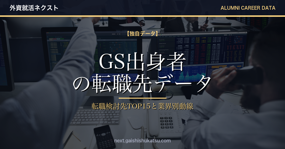 【独自データ】ゴールドマン・サックス出身者は次にどこへ転職するのか｜転職先TOP15と業界別キャリア動線（2026年5/12更新）