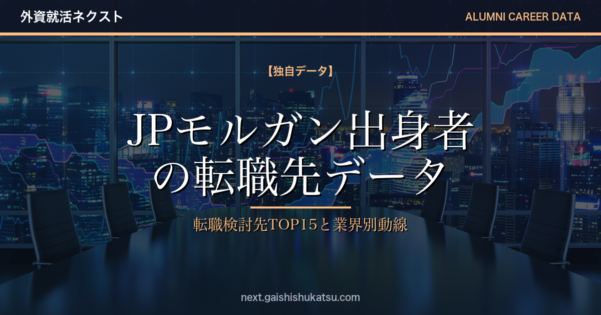 【独自データ】JPモルガン出身者は次にどこへ転職するのか｜転職先TOP15と業界別キャリア動線（2026年5/12更新）