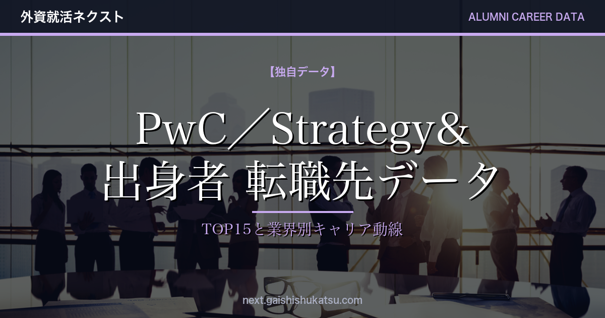 【独自データ】PwC／Strategy&出身者は次にどこへ転職するのか｜転職先TOP15と業界別キャリア動線（2026年5/12更新）