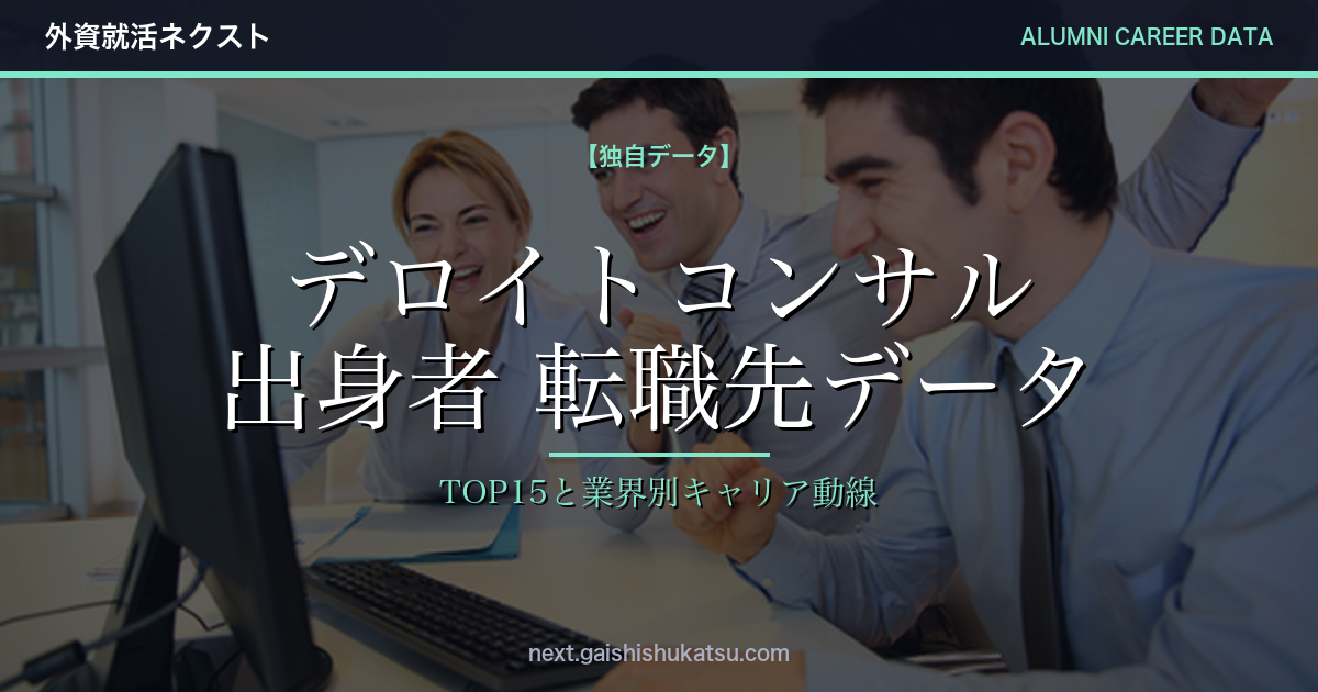 【独自データ】デロイトコンサル出身者は次にどこへ転職するのか｜転職先TOP15と業界別キャリア動線（2026年5/12更新）