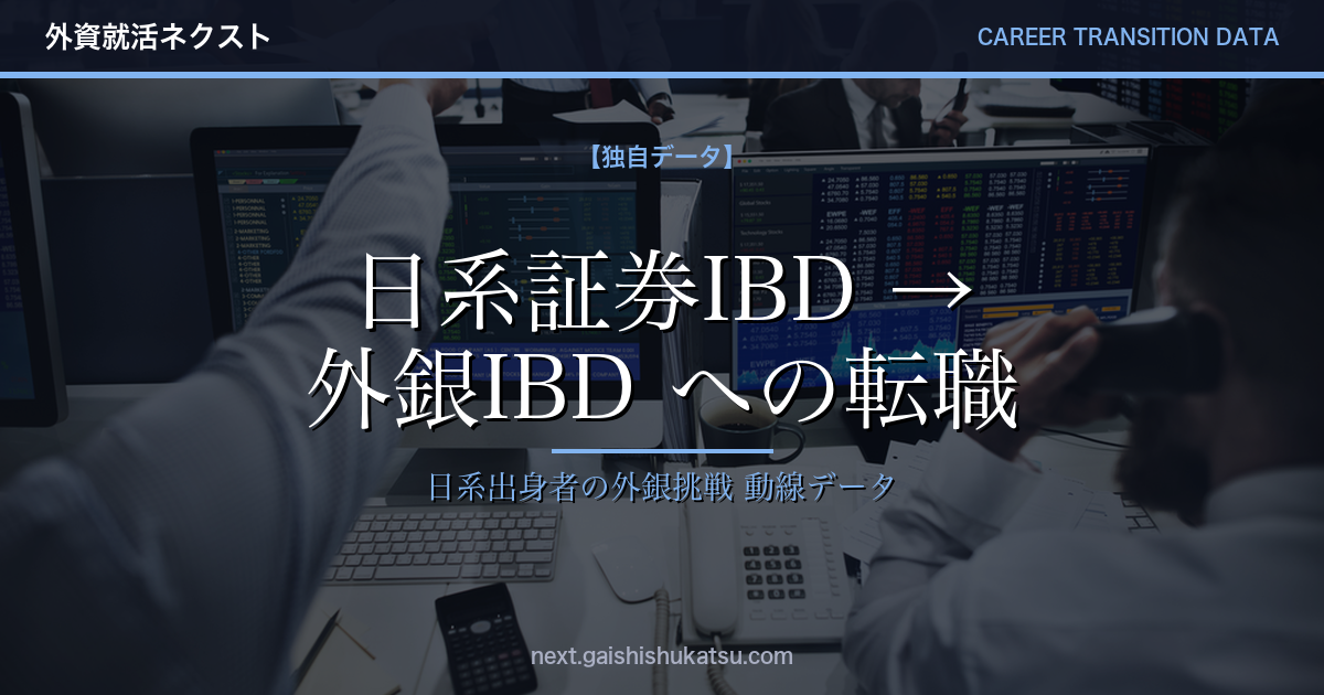 【独自データ】日系証券IBD → 外銀IBD転職は本当に可能か?|エントリーデータで検証する日系証券出身者のキャリア動線(2026年5/12更新)