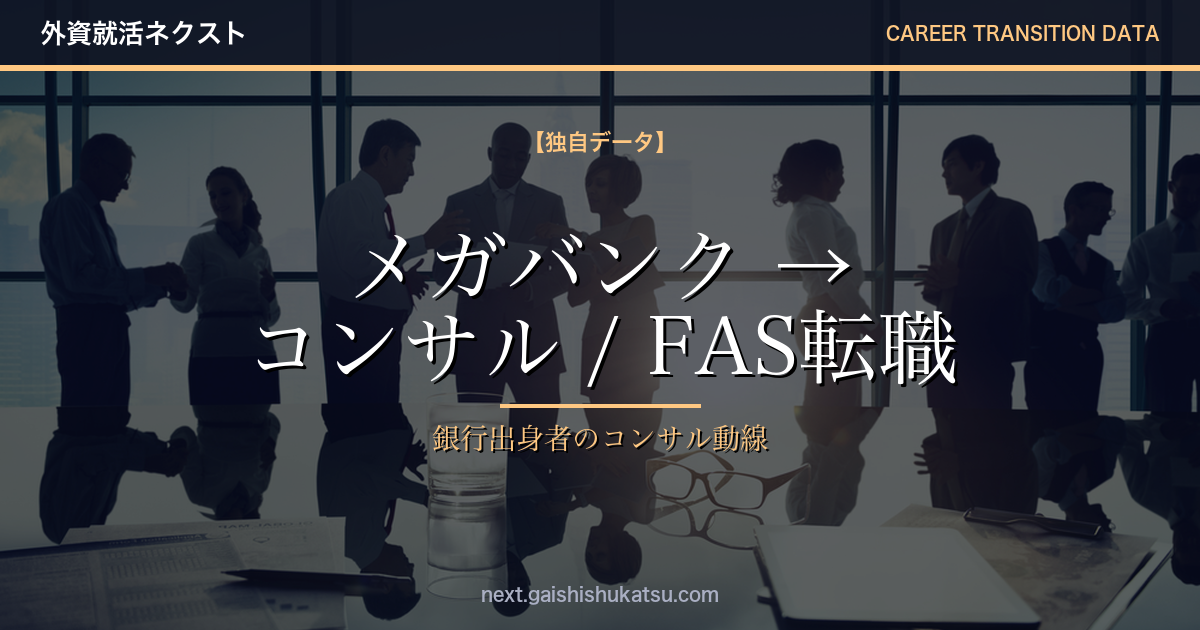 【独自データ】メガバンク → FAS / コンサル転職は本当に可能か？｜エントリーデータで検証するメガバンク出身者のキャリア動線（2026年5/12更新）