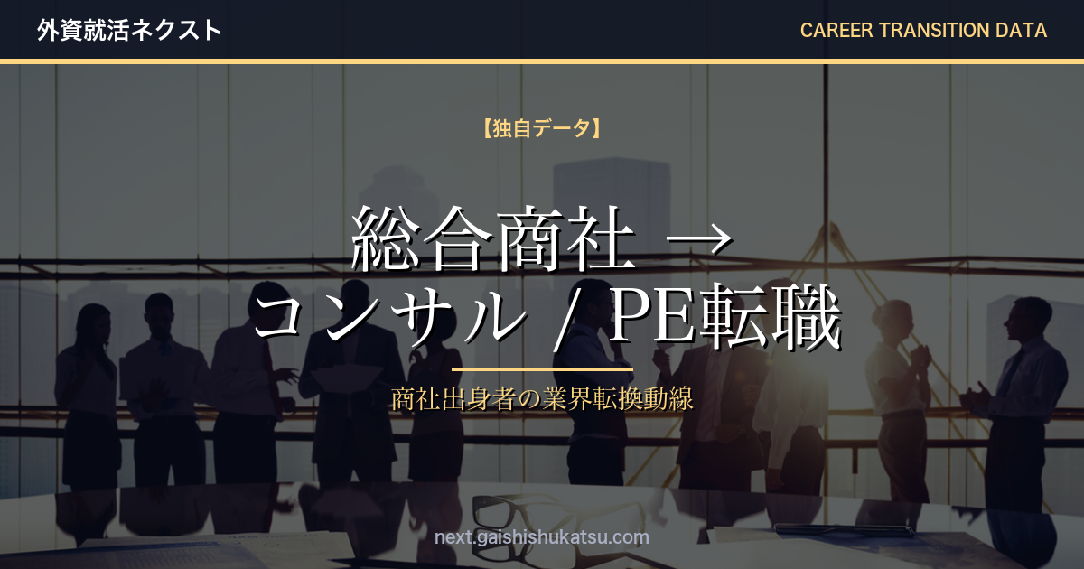 【独自データ】総合商社 → コンサル / PE転職は本当に可能か?|エントリーデータで検証する総合商社出身者のキャリア動線(2026年5/12更新)