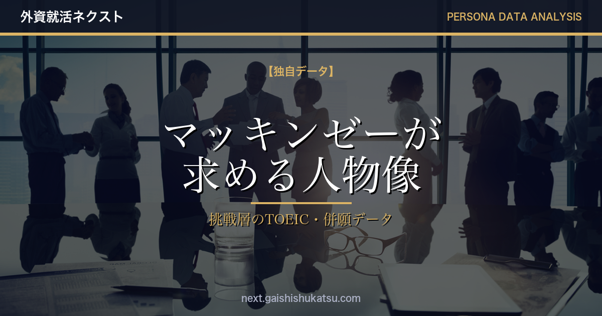 【独自データ】マッキンゼーが本当に求める人物像｜エントリー層のTOEIC・併願企業・志向性をデータで分析（2026年5/12更新）
