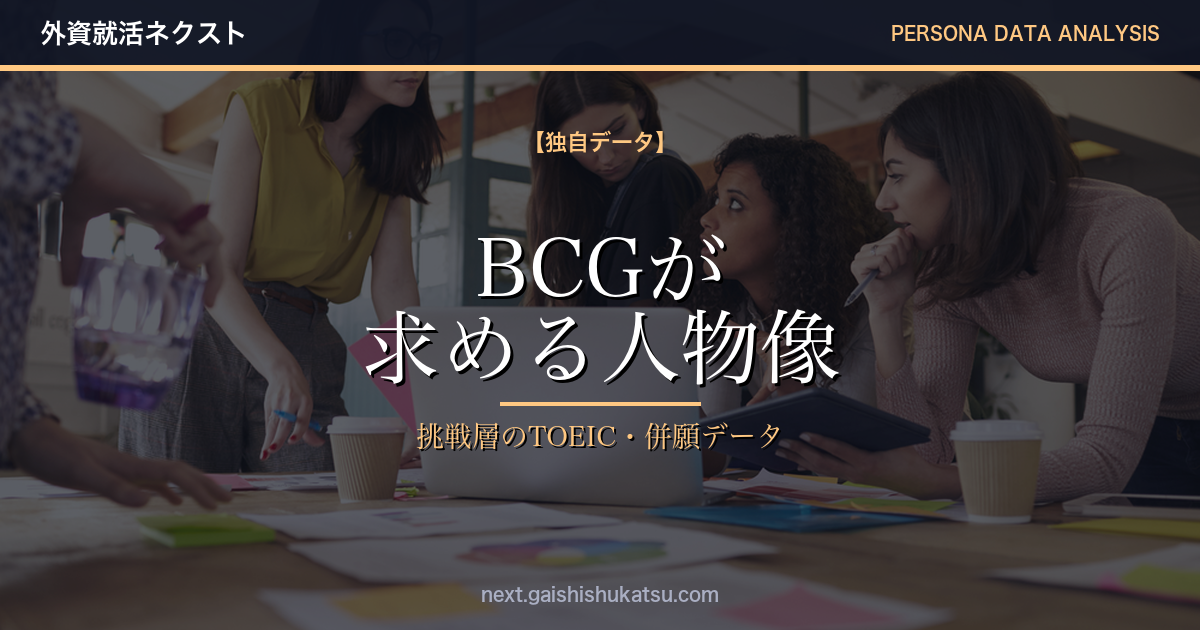 【独自データ】BCGが本当に求める人物像｜エントリー層のTOEIC・併願企業・志向性をデータで分析（2026年5/12更新）