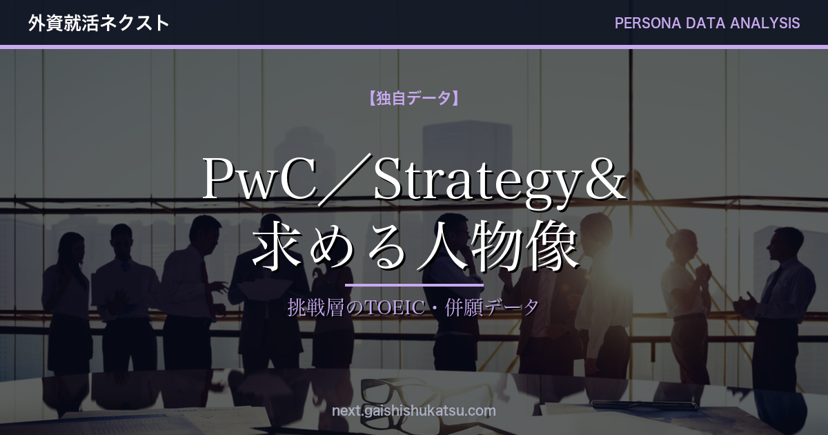 【独自データ】PwC／Strategy&が本当に求める人物像｜エントリー層のTOEIC・併願企業・志向性をデータで分析（2026年5/12更新）