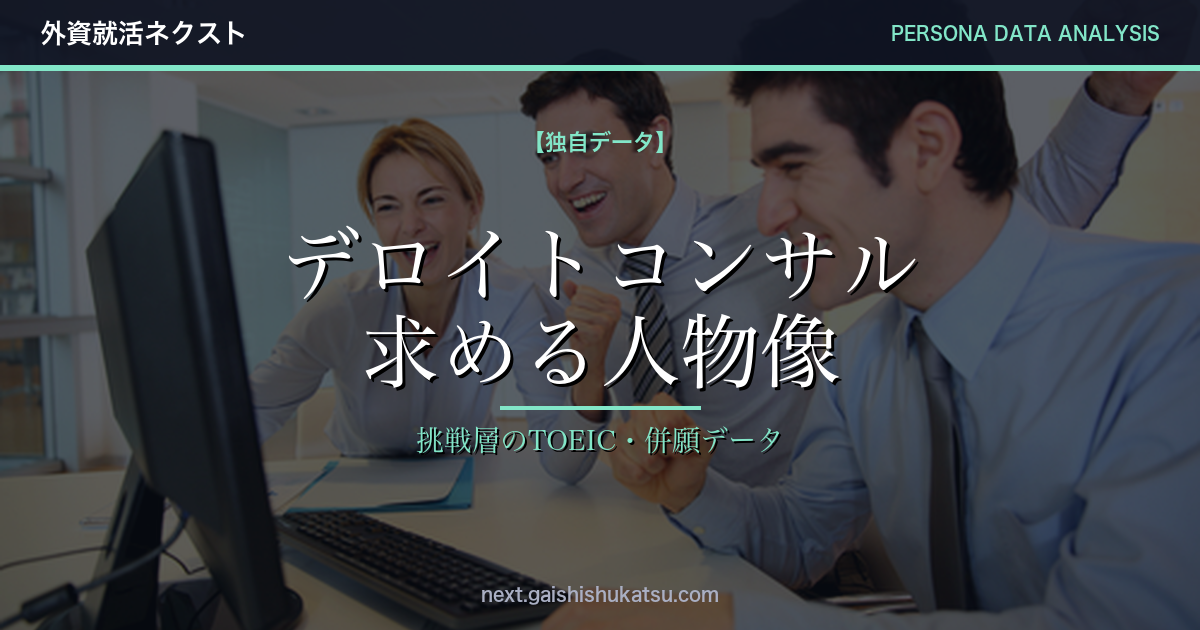 【独自データ】デロイトコンサルが本当に求める人物像｜エントリー層のTOEIC・併願企業・志向性をデータで分析（2026年5/12更新）