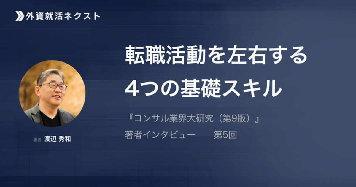 意外と知らない、転職活動の「4つの基礎スキル」