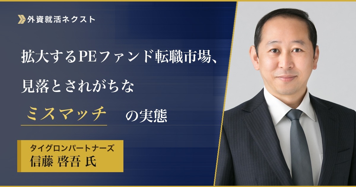専門エージェントが語る｜拡大するPEファンド転職市場と見落とされがちな「ミスマッチ」の実態【前編】