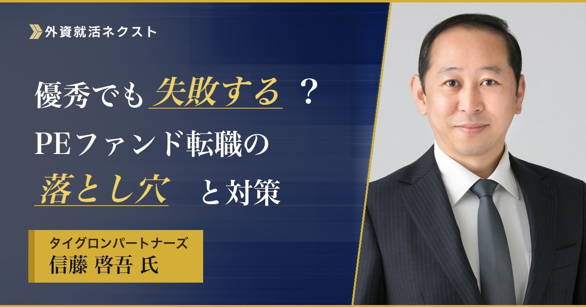 専門エージェントが語る｜優秀でも失敗する？PEファンド転職の落とし穴と対策【後編】