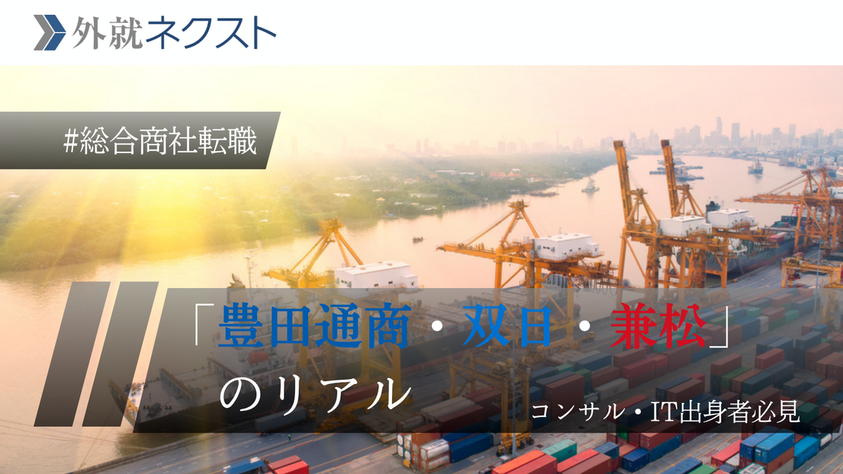 次の転職先は総合商社？コンサル・IT出身者が知るべき「豊田通商・双日・兼松」のリアル