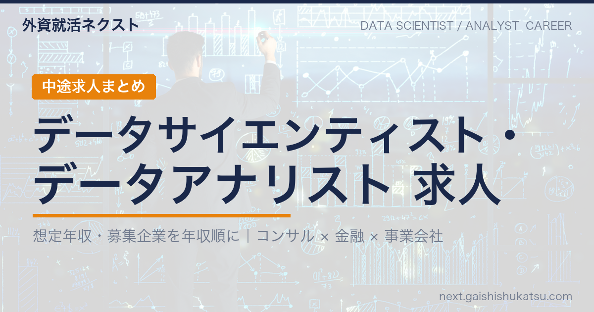 データサイエンティスト・データアナリスト 中途求人まとめ