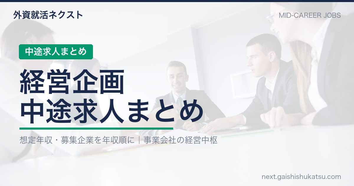 【2026年最新】経営企画の中途求人まとめ|想定年収・募集企業一覧