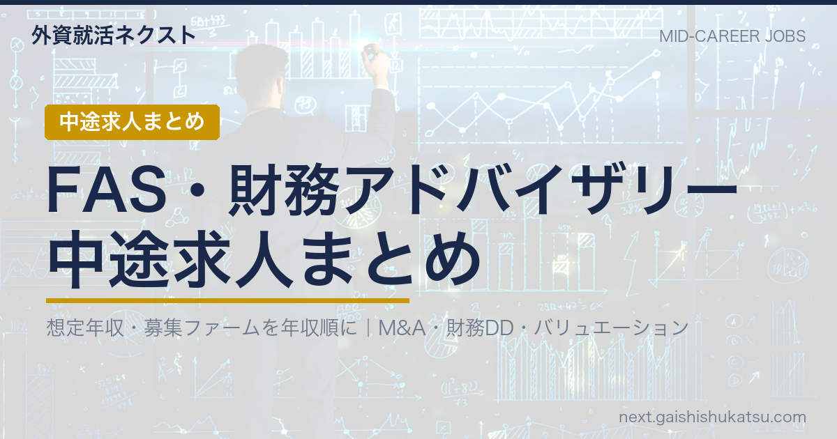 【2026年最新】FAS(財務アドバイザリー)の中途求人まとめ|想定年収・募集ファーム一覧