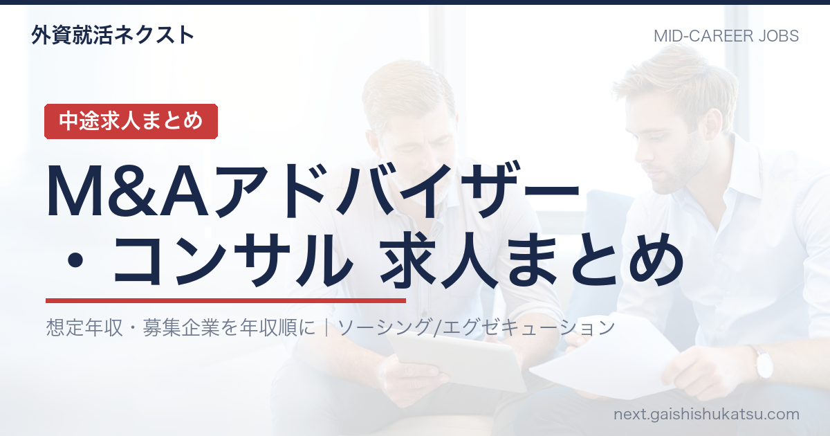 【2026年最新】M&Aアドバイザー・コンサルタントの中途求人まとめ｜想定年収・募集企業一覧