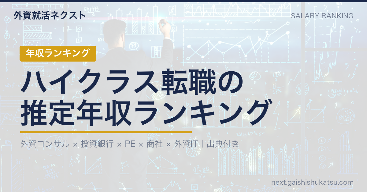 【2026年最新】ハイクラス転職の推定年収ランキング｜外資コンサル・投資銀行・PE・商社・外資IT