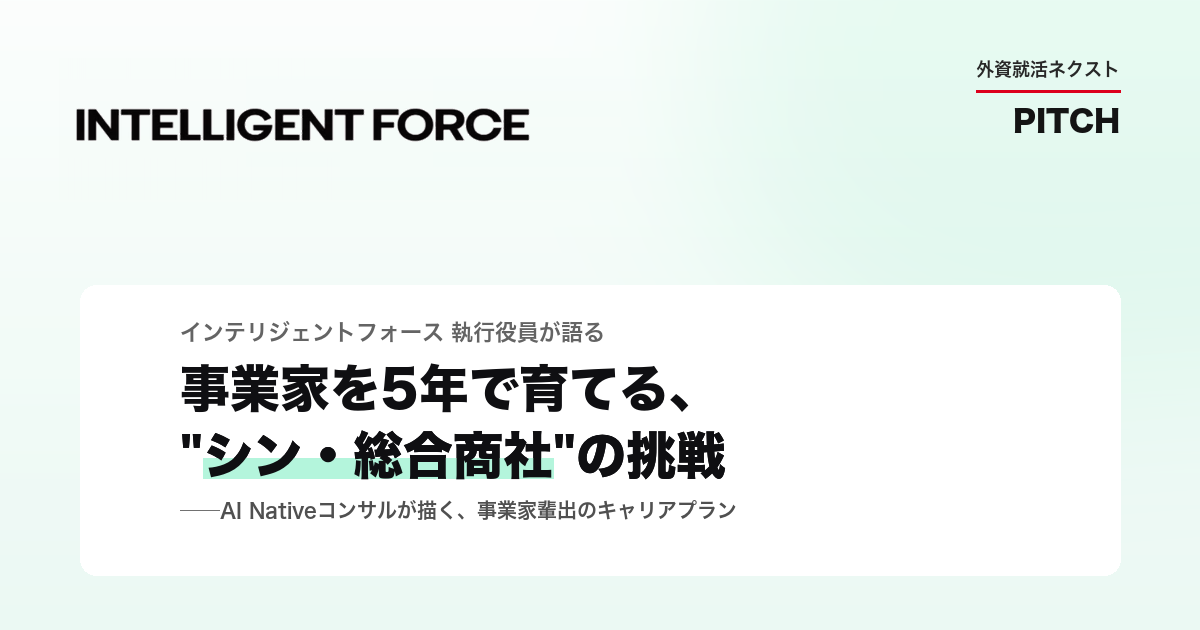 株式会社インテリジェントフォース PITCHイベントレポート