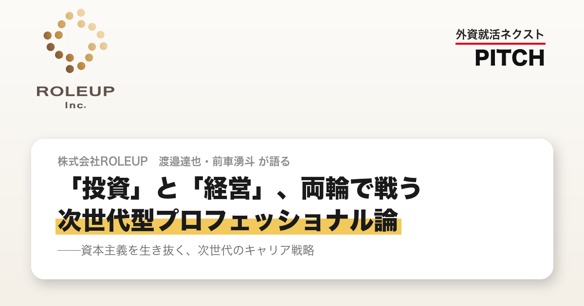 株式会社ROLEUP 外資就活ネクスト PITCH イベントレポート
