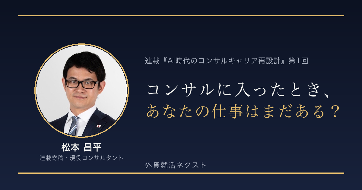 AI時代のコンサルキャリア再設計 第1回｜コンサルに入ったとき、あなたの仕事はまだある？