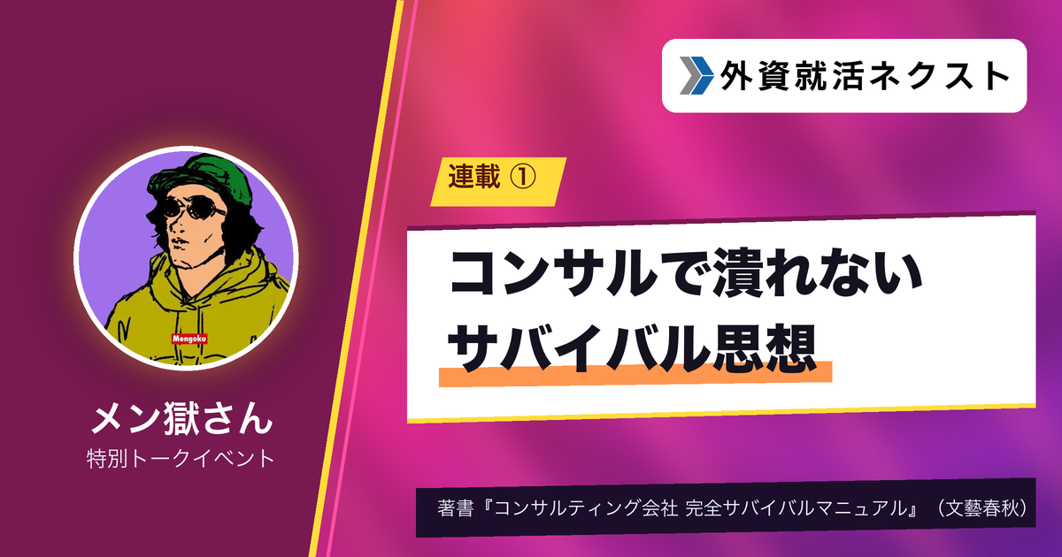 #1 コンサルで潰れないための「サバイバル思想」