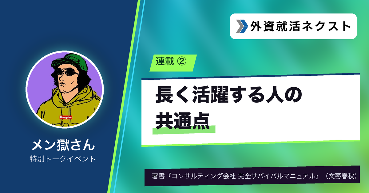 #2 コンサルで長く活躍する人の共通点