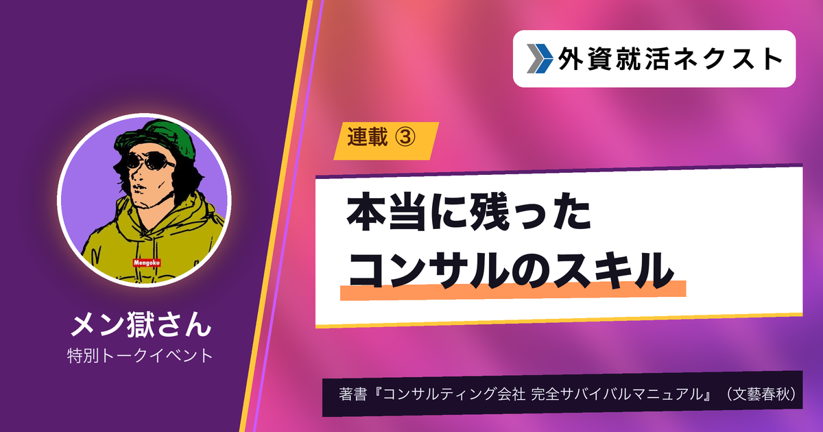 #3 12年のコンサル経験で「本当に残ったスキル」と「捨てたスキル」