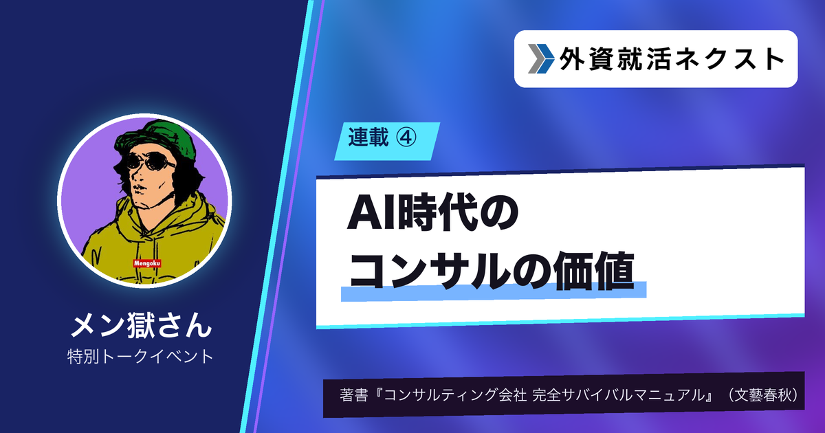 #4 AI時代にコンサルの価値はどう変わるか