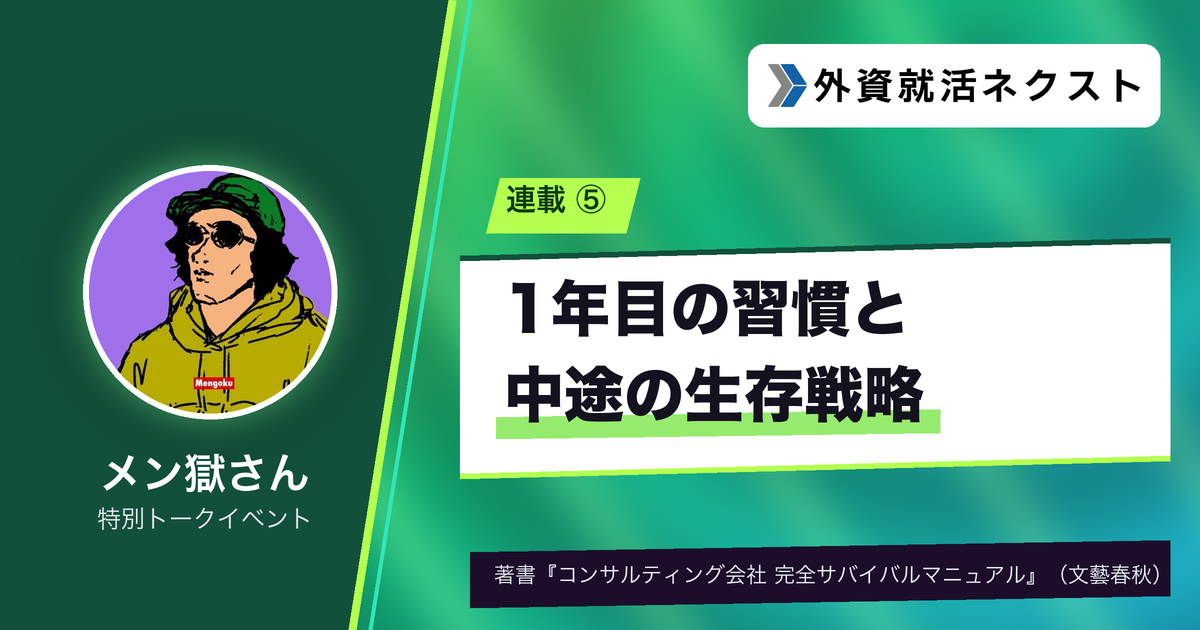 #5 コンサル1年目の習慣と、中途・未経験の生存戦略