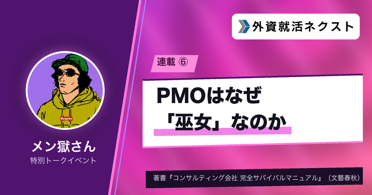 #6 コンサルのPMOはなぜ「巫女」なのか