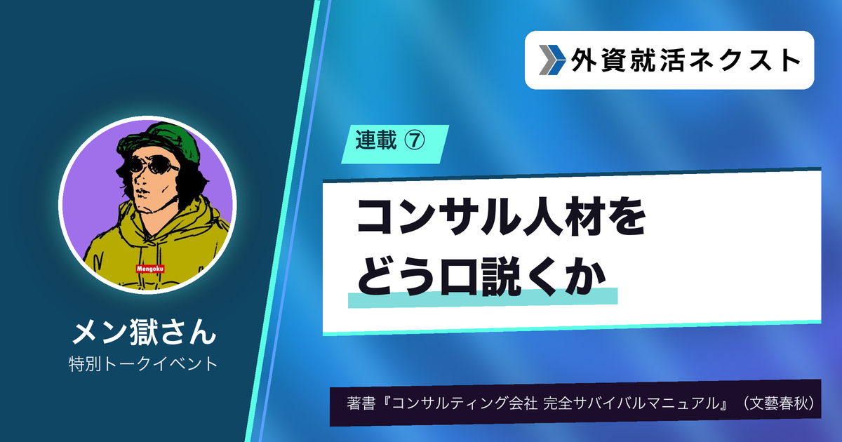 #7 事業会社はコンサル人材をどう口説くか