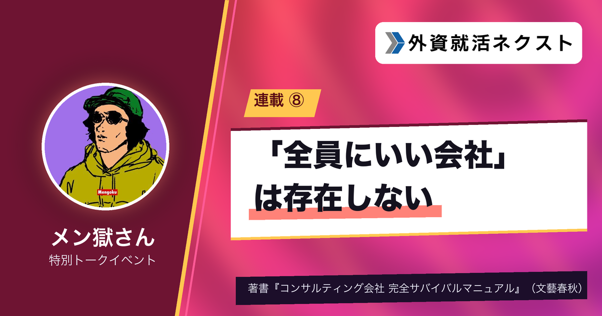#8 「全員にとっていい会社」は存在しない――人事論