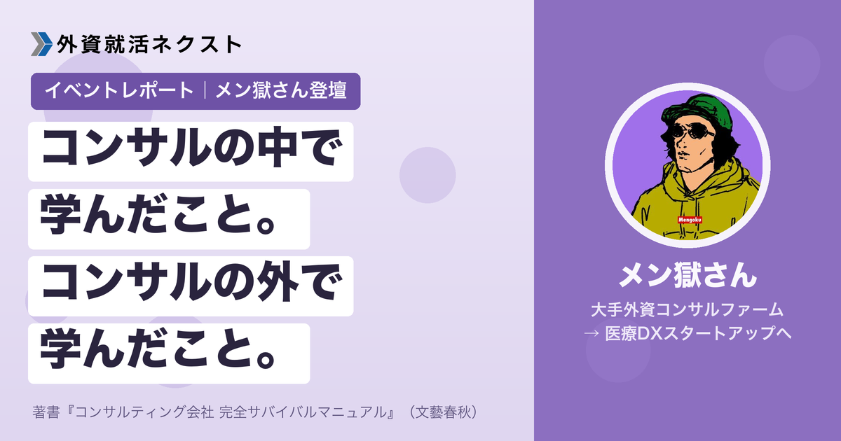 【イベントレポート】メン獄さん登壇「コンサルの中で学んだこと。コンサルの外で学んだこと。」
