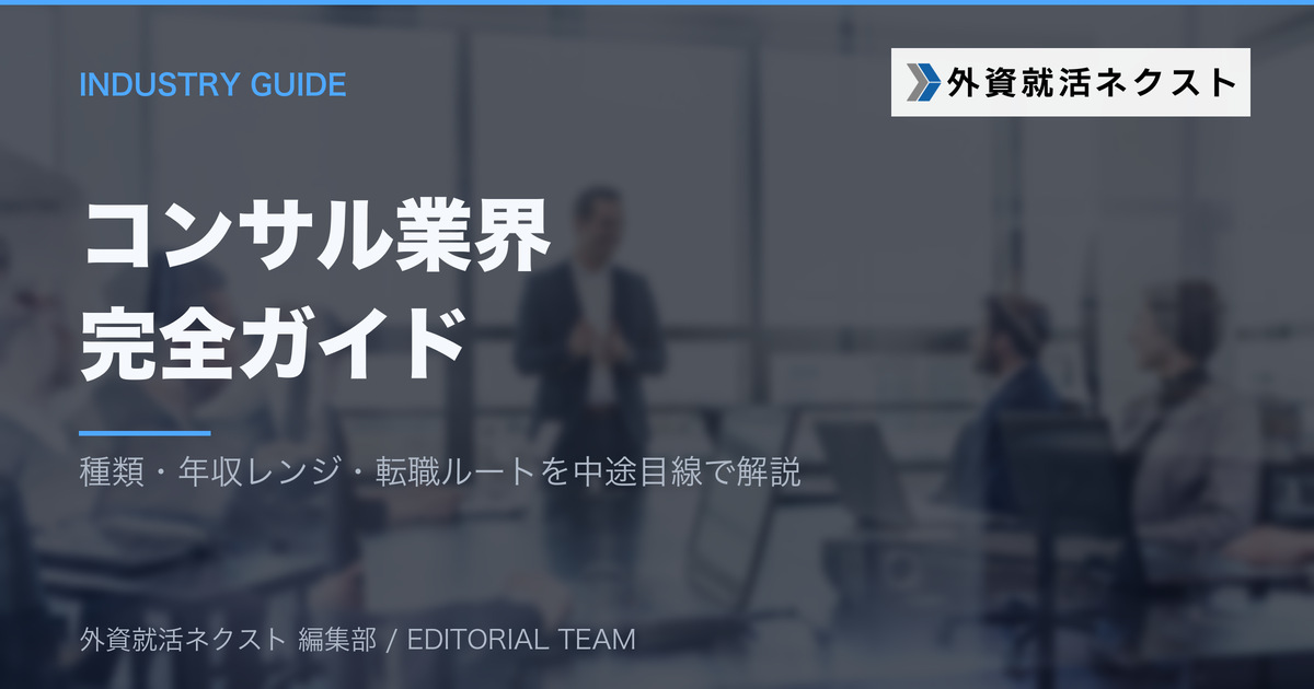 コンサル業界完全ガイド｜種類・年収レンジ・転職ルートを中途目線で解説
