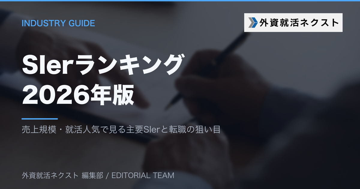 SIerランキング2026|売上規模・転職注目度で見る主要SIerと中途転職の狙い目