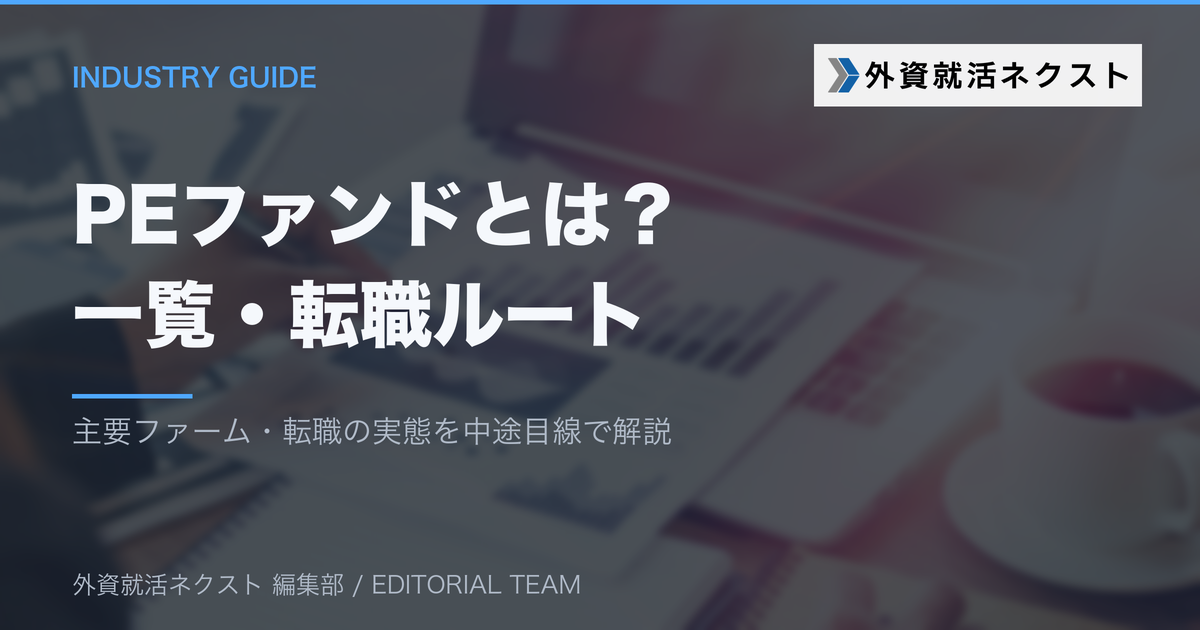 PEファンドとは?主要ファーム一覧・転職ルートと難易度