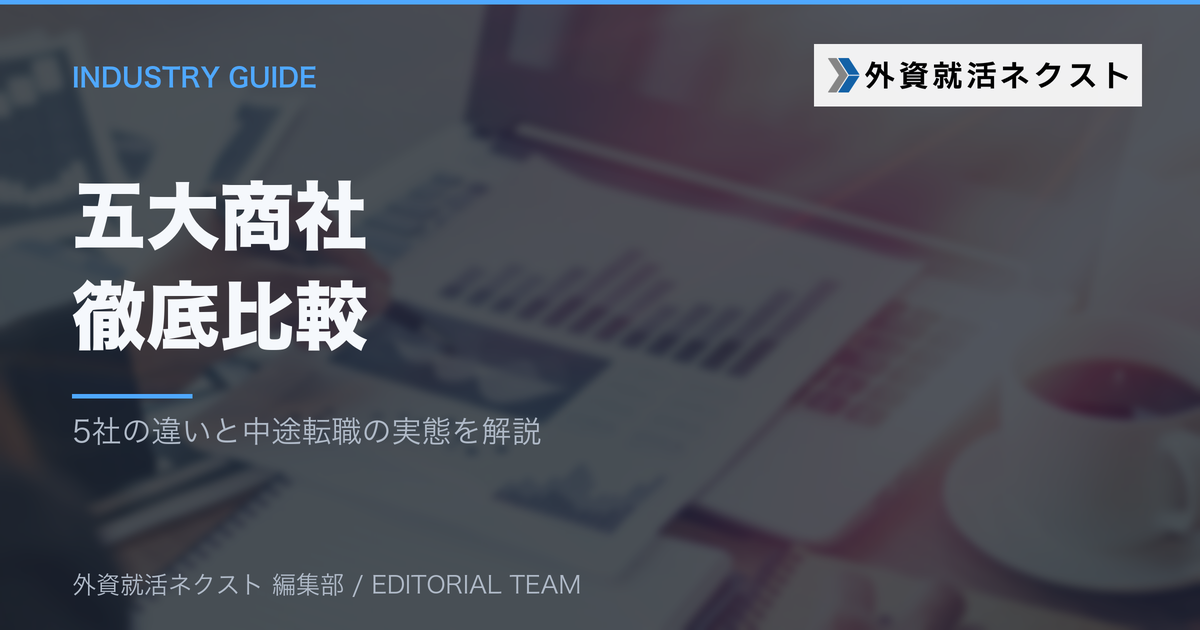 五大商社を徹底比較|三菱商事・三井物産・伊藤忠・住友・丸紅の違いと中途転職の実態