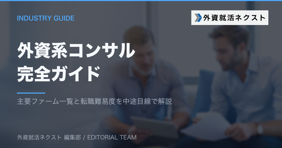 外資系コンサルとは？主要ファーム一覧と転職難易度を中途目線で解説