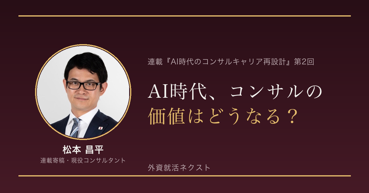 AI時代のコンサルキャリア再設計 第2回｜AI時代、コンサルの価値はどうなる？