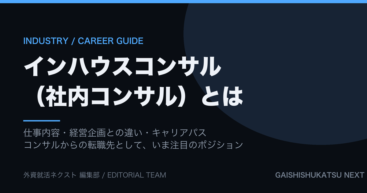 インハウスコンサル（社内コンサル）とは