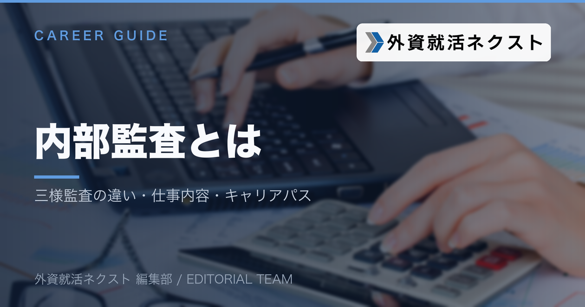 内部監査とは